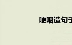 哽咽造句子 哽咽造句