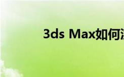 3ds Max如何渲染高精度物体