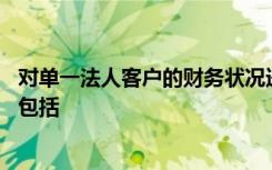 对单一法人客户的财务状况进行分析时,企业的主要财务比率包括