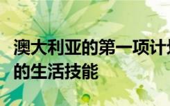 澳大利亚的第一项计划为学生提供了至关重要的生活技能