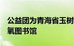 公益团为青海省玉树德吉岭小学队捐建了  有氧图书馆
