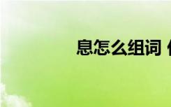 息怎么组词 休息的息组词