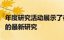 年度研究活动展示了在工程和计算机科学领域的最新研究