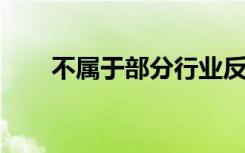 不属于部分行业反映经济景气的数据