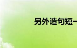 另外造句短一点 另外造句