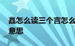譶怎么读三个言怎么念 譶的拼音譶字是什么意思