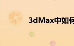 3dMax中如何创建穹顶灯光