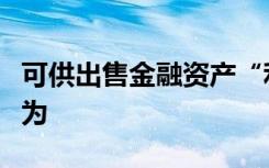 可供出售金融资产“利息调整”明细科目记录为