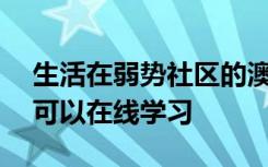生活在弱势社区的澳大利亚儿童中只有68％可以在线学习