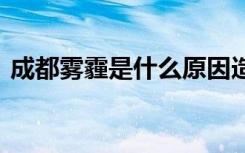 成都雾霾是什么原因造成的 为什么成都雾霾
