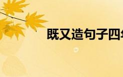 既又造句子四年级 既,又造句