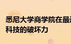 悉尼大学商学院在最近一次会议中探讨了金融科技的破坏力