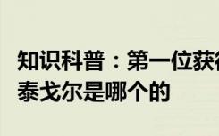 知识科普：第一位获得诺贝尔文学奖的亚洲人泰戈尔是哪个的