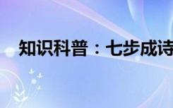 知识科普：七步成诗说的是哪位历史人物