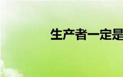 生产者一定是自养型生物吗