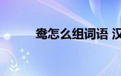 鸯怎么组词语 汉字鸯怎么组词语