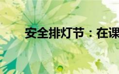 安全排灯节：在课程中加入健康习惯