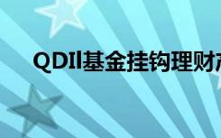 QDIl基金挂钩理财产品的挂钩标的包括