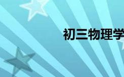 初三物理学习四个要点