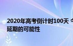 2020年高考倒计时100天 今年高考是否有延期开考会不会延期的可能性