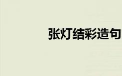 张灯结彩造句 张灯结彩造句