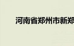 河南省郑州市新郑市实验小学怎么样