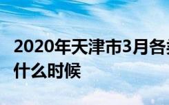 2020年天津市3月各类报名考试时间将推迟到什么时候