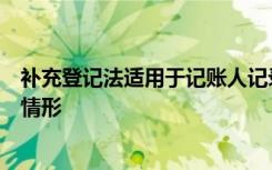 补充登记法适用于记账人记录的金额少于记账时应付金额的情形