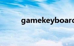 gamekeyboard键盘的使用教程