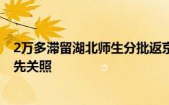 2万多滞留湖北师生分批返京 中小学老师的返京行程将被优先关照