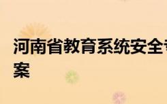 河南省教育系统安全专项整治三年行动实施方案