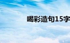喝彩造句15字以上 喝彩造句
