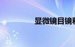 显微镜目镜和物镜的区别