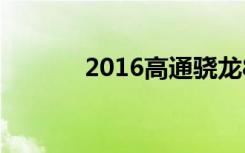 2016高通骁龙820手机有哪些