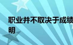 职业并不取决于成绩 这些成功的故事就是证明