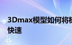 3Dmax模型如何将树放入场景里操作渲染更快速