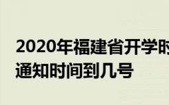 2020年福建省开学时间是什么时候 延期开学通知时间到几号
