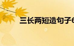 三长两短造句子6字 三长两短造句