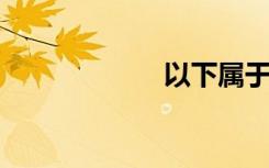 以下属于资本市场