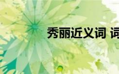 秀丽近义词 词语秀丽近义词