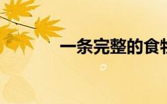 一条完整的食物链由什么构成