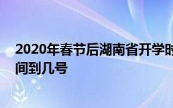 2020年春节后湖南省开学时间是什么时候 延期开学通知时间到几号