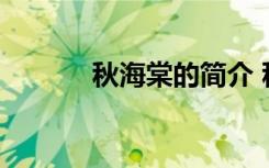 秋海棠的简介 秋海棠具体介绍
