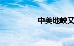 中美地峡又被称为什么
