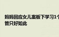 妈妈回应女儿案板下学习1个月 由于空间限制及女儿无人看管只好如此