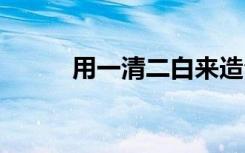 用一清二白来造句 一清二白造句