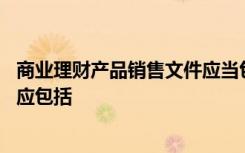商业理财产品销售文件应当包含专页客户权益通知,其中至少应包括