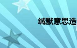 缄默意思造句 缄默造句