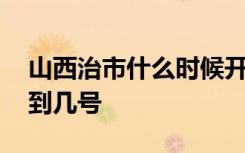 山西治市什么时候开学 长治市延期开学时间到几号