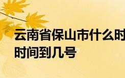 云南省保山市什么时候开学 保山市延期开学时间到几号